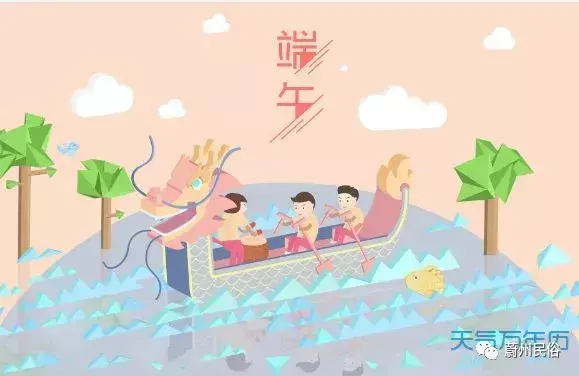 端午习俗早知道