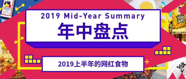 2019上半年网红食物大盘点！究竟谁在霸屏？
