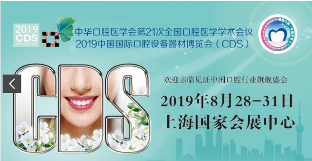 2019年中国国际口腔设备器材博览会