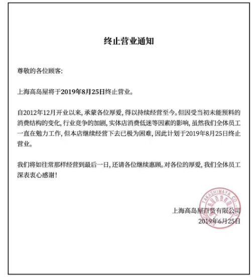 又一外资百货即将退出中国 上海高岛屋8月25日将终止营业