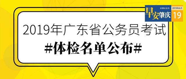 正式公布！肇庆市2019公务员考试入围体检名单可以查了！（内附名单下载链接）