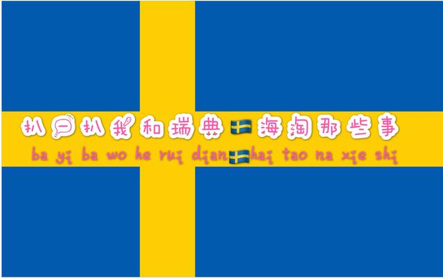 （干货）海淘！淘什么？怎么淘？如何选择转运公司「瑞典篇」