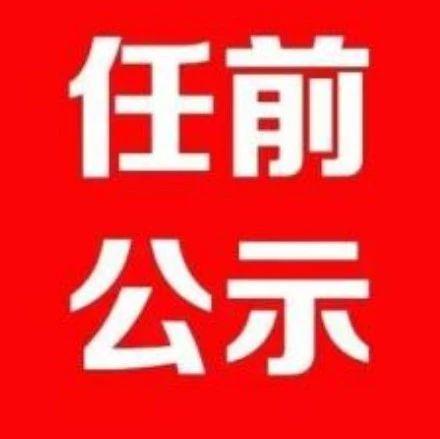 25名拟任职干部公示