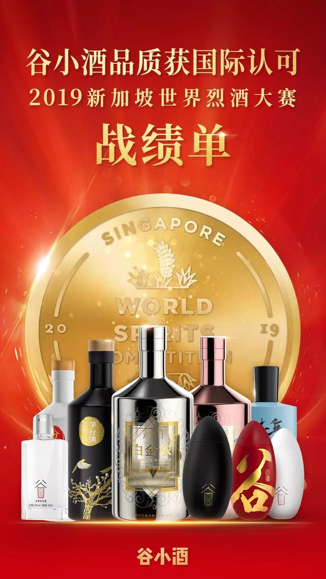 谷小酒斩获“2019新加坡世界烈酒大赛“双金奖