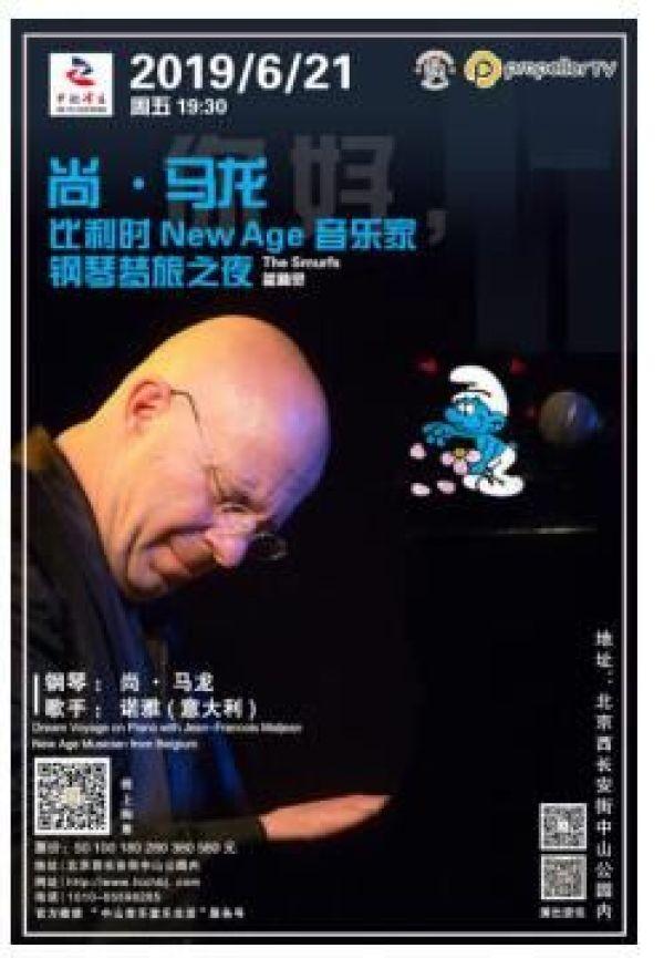 //"你好蓝精灵 2019年度钢琴梦幻之旅//"比利时New Age音乐家尚马龙温暖呈现