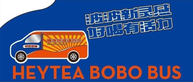 嘟嘟！全国首部「喜茶 x 阿华田」波波巴士发车了，只开2天