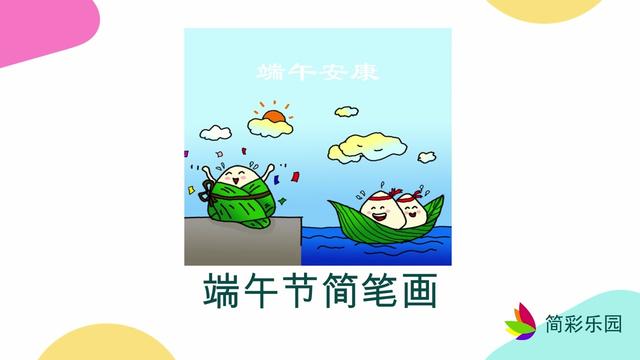 庆端午，学习端午文化与简笔画两不误