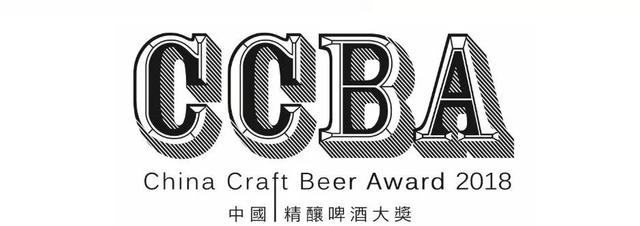 「赛事回顾」 2018 CCBA中国精酿啤酒大奖三年征途背后的思考