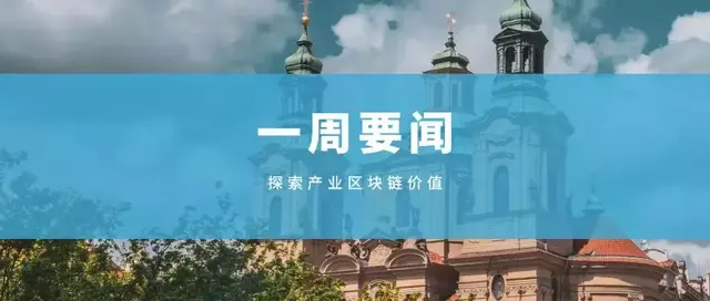 产业区块链一周要闻6.15-6.21|迅雷与香港科技大学设区块链实验室