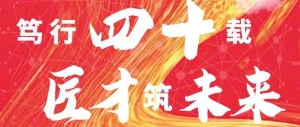 超级雇主日——笃行四十载，匠才筑未来。中海宏洋海纳精英