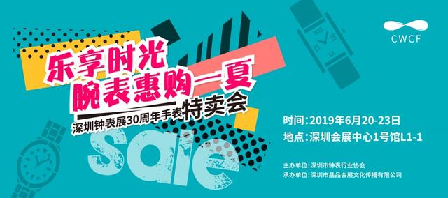 2019深圳时间文化周暨第30届中国（深圳）国际钟表展即将启幕