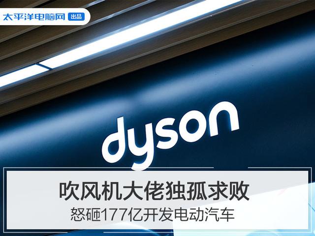 吹风机大佬独孤求败 怒砸177亿开发电动汽车