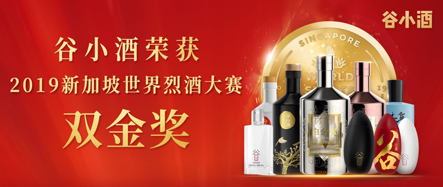 品质赢国际认可，谷小酒斩获“2019新加坡世界烈酒大赛”双金奖