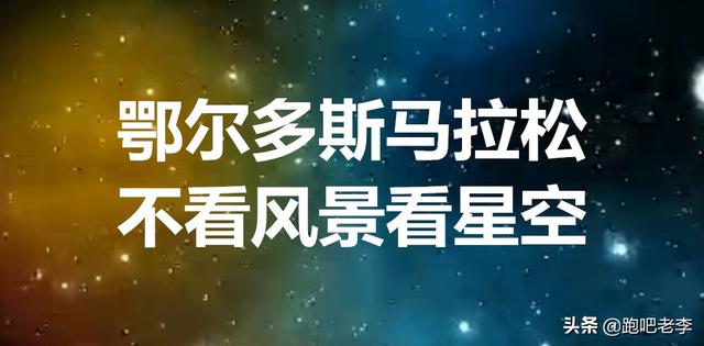 2019鄂尔多斯马拉松是星空（夜跑）马拉松