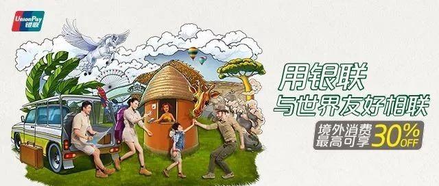 暑期出境游，银联卡+“云闪付”的优惠都在这里了
