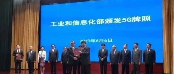 5G牌照、频谱、手机、资费等全解读