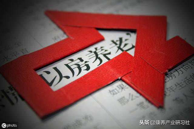 以房养老：运作模式、实践经验与运作风险（一文读懂）