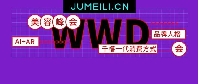 品牌人格、AI+AR、千禧一代消费方式......WWD美容峰会的精华总结