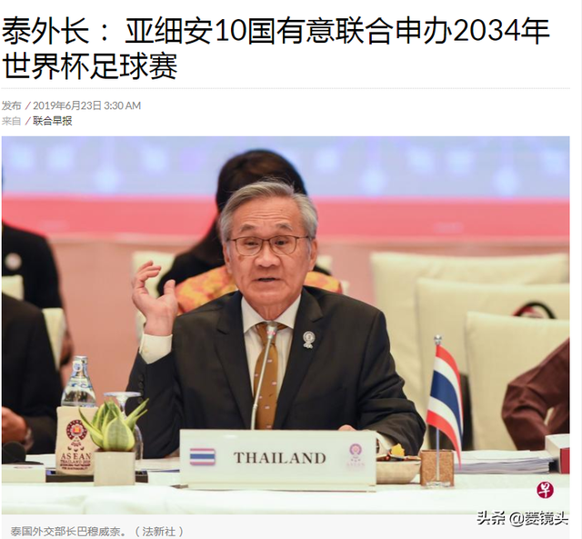 组团！泰国高官：东盟10国或联合申办34年世界杯 中国乃最大对手
