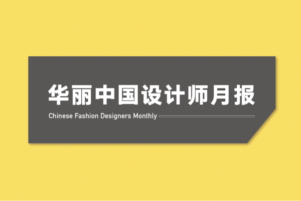 中国设计师品牌纷纷布局新一轮商业扩张