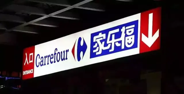 市场丨谁杀了家乐福等外资巨头？