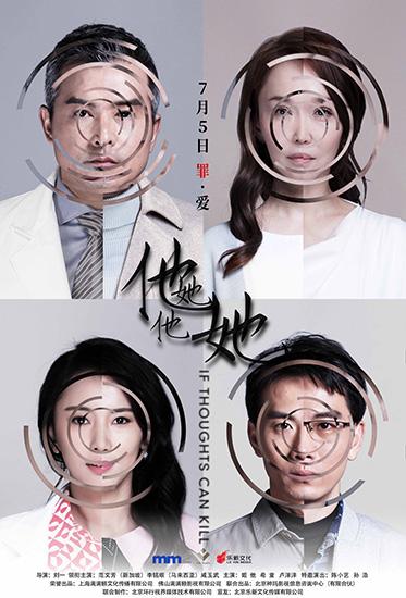 《他她他她》曝人物关系海报 范文芳演技爆发