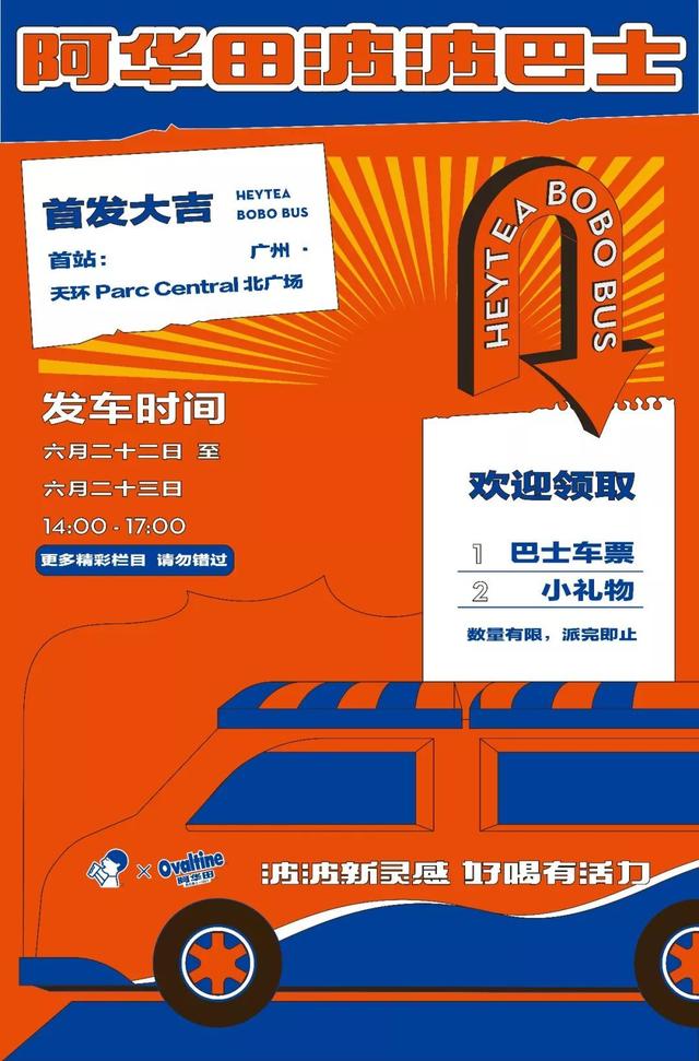 嘟嘟！全国首部「喜茶 x 阿华田」波波巴士发车了，只开2天