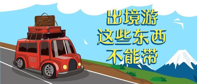 亟待科普！出境游这些东西不能带！一不小心就被要罚“500万”