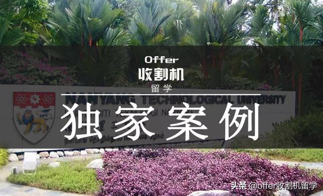 offer收割机留学独家案例｜NTU应用经济学申请案例解析