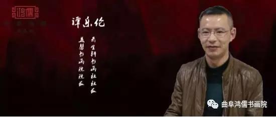 曲阜鸿儒书画院特聘艺术家——谭乐伦