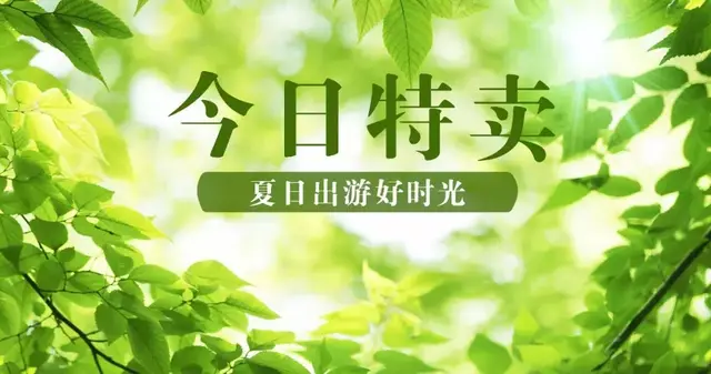 今日特卖丨毕业旅行1370起，给青春留个纪念，黄山2299起买一送一