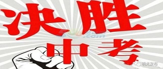 2019年明光中考安排来了！
