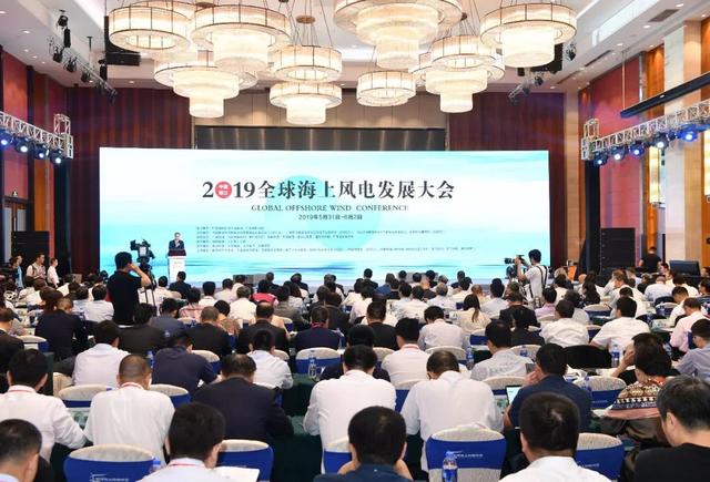 2019全球海上风电发展大会在阳江召开！携手合作推动海上风电高质量发展