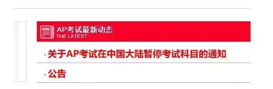 考生必看！AP四科考试暂停大陆考点意味着什么？