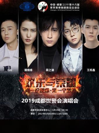 薛之谦、谭维维、胡夏、王栎鑫欢乐与荣耀—2019成都世警会演唱会