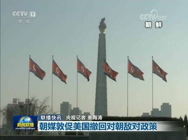 3分钟速览《新闻联播》：朝媒敦促美国撤回对朝敌对政策