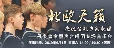 今日节目单 | 北欧天籁•安徒生故乡的歌谣——丹麦皇家童声合唱团专场音乐会