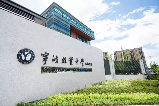 宁波效实中学国际部：100%进美国前100大学，44人获提前录取