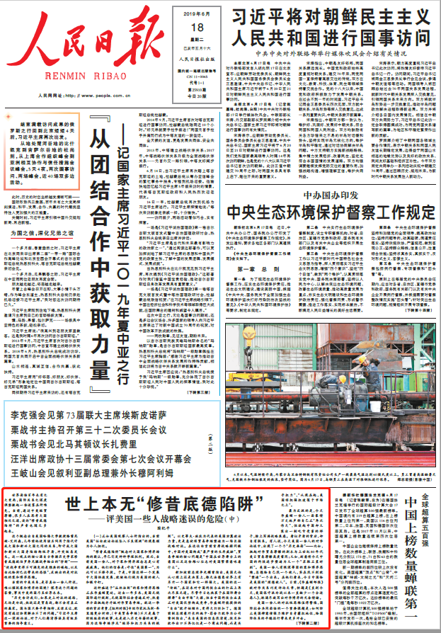 人民日报评美国一些人的战略迷误：世上本无修昔底德陷阱