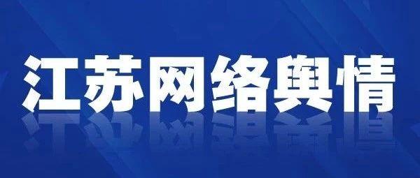 舆情｜苏州姑苏区一国际幼儿园占小区配套园址紧急搬迁 家长盼平稳过渡