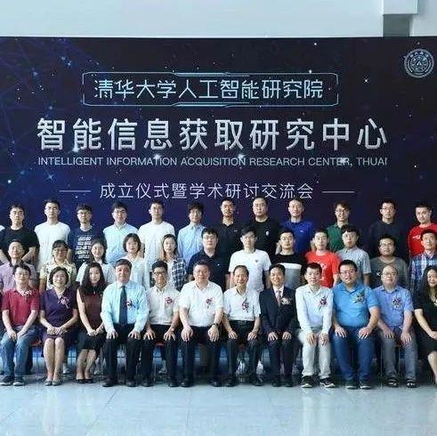 学界 | 清华大学人工智能研究院成立智能信息获取研究中心，进一步促进产学合作