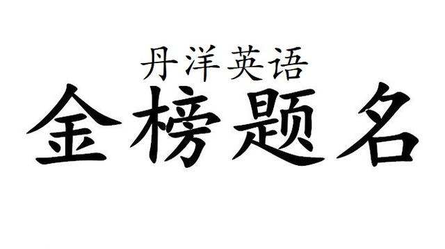 新人教版｜八年级下册所有重点单词、短语和句型全汇总(三)