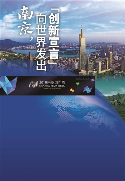 南京，向世界发出“创新宣言”