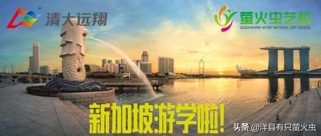 萤火虫艺校邀请你来参加新加坡游学啦