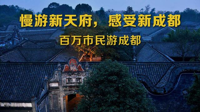 【慢游新天府，感受新成都】端午节特辑（二）| 世界冠军蒋文文、蒋婷婷带你去逛川西林盘和特色小镇打卡地