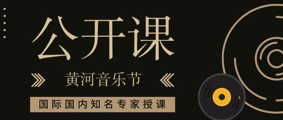 名家讲堂 | 2019黄河音乐节声乐公开课专家阵容公布