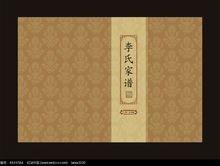 中华姓氏李氏家谱