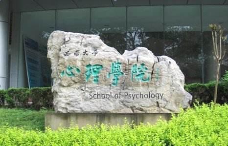 「心理学考研择校篇」西南大学—它的魅力，就在于各方面都很赞