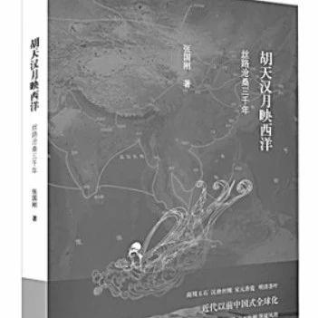 「好书推荐」千年丝绸香瓷路 一部文明交汇史——读《胡天汉月映西洋：丝路沧桑三千年》