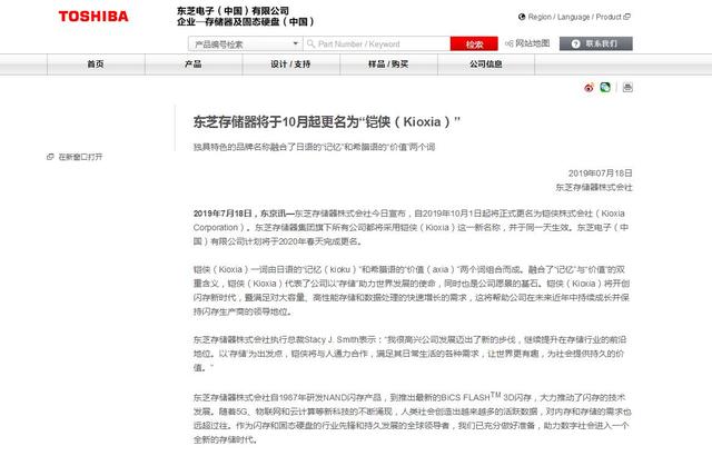 东芝存储器将更名Kioxia铠侠 东芝中国同步更名